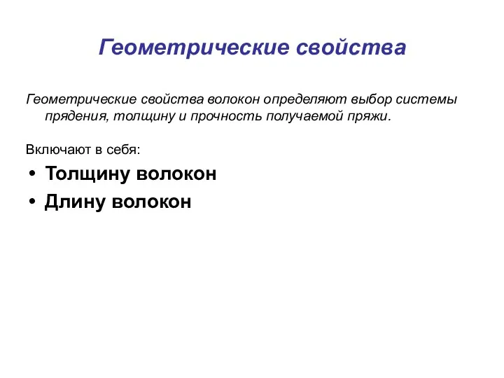 Геометрические свойства Геометрические свойства волокон определяют выбор системы прядения, толщину