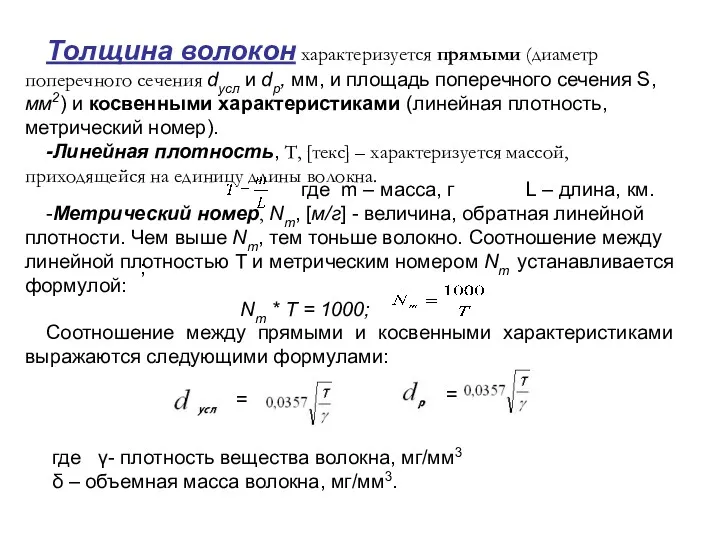 Толщина волокон характеризуется прямыми (диаметр поперечного сечения dусл и dр,