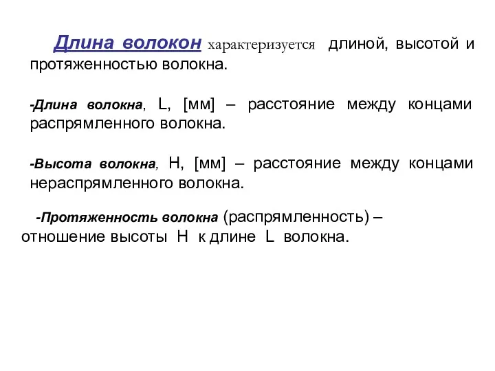 Длина волокон характеризуется длиной, высотой и протяженностью волокна. -Длина волокна,