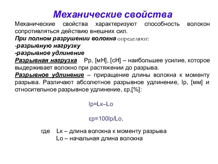 Механические свойства Механические свойства характеризуют способность волокон сопротивляться действию внешних