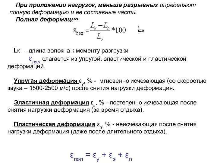 При приложении нагрузок, меньше разрывных определяют полную деформацию и ее