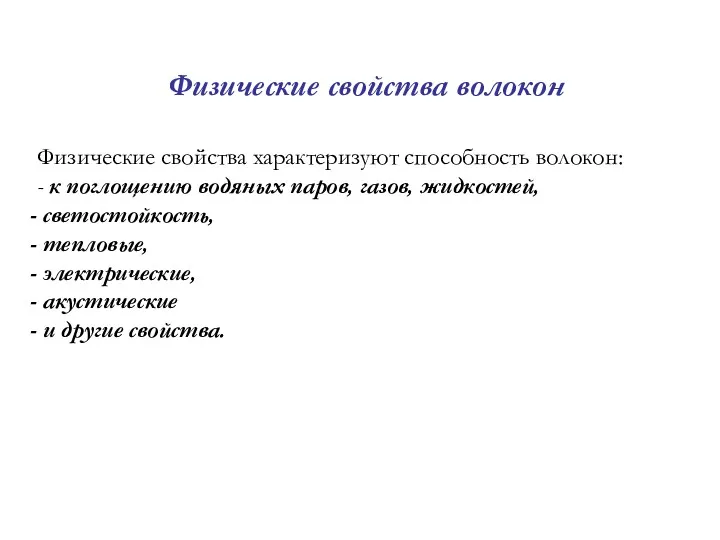 Физические свойства волокон Физические свойства характеризуют способность волокон: - к