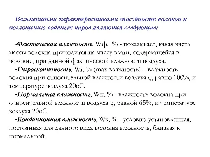 Важнейшими характеристиками способности волокон к поглощению водяных паров являются следующие: