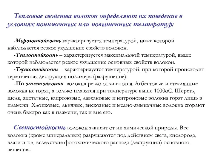 Тепловые свойства волокон определяют их поведение в условиях пониженных или