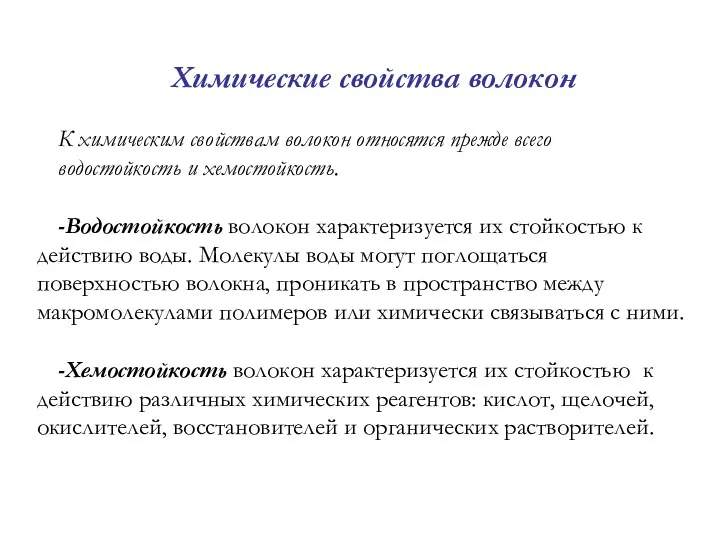 Химические свойства волокон К химическим свойствам волокон относятся прежде всего