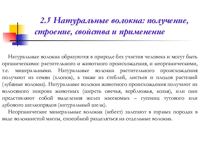 2.5 Натуральные волокна: получение, строение, свойства и применение Натуральные волокна