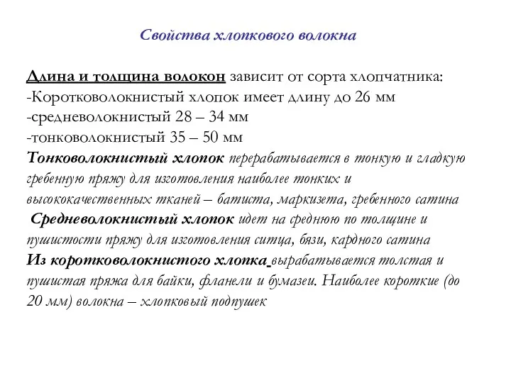 Свойства хлопкового волокна Длина и толщина волокон зависит от сорта