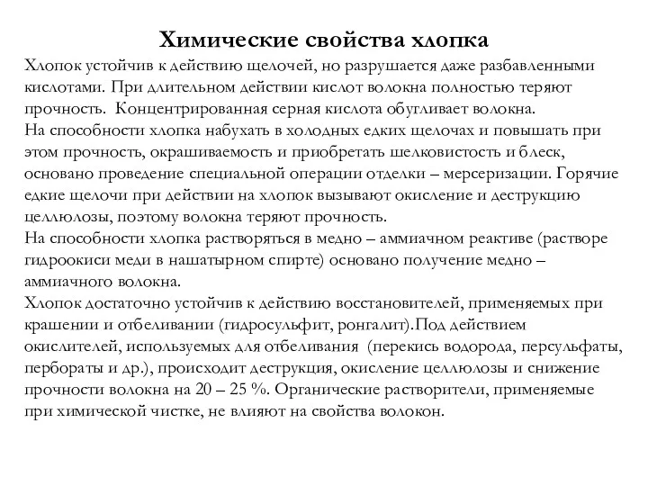 Химические свойства хлопка Хлопок устойчив к действию щелочей, но разрушается