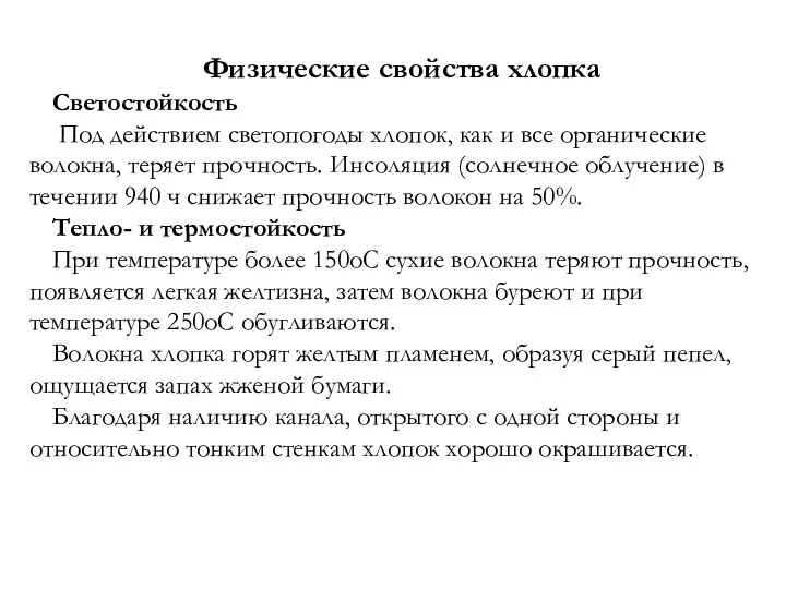 Физические свойства хлопка Светостойкость Под действием светопогоды хлопок, как и