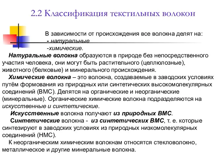 2.2 Классификация текстильных волокон В зависимости от происхождения все волокна