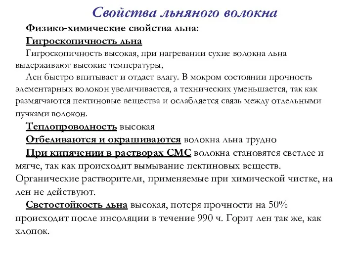 Свойства льняного волокна Физико-химические свойства льна: Гигроскопичность льна Гигроскопичность высокая,