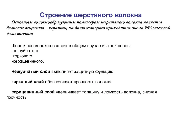 Строение шерстяного волокна Основным волокнообразующим полимером шерстяного волокна является белковое