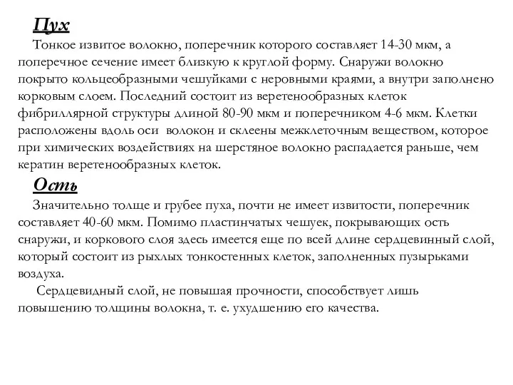 Пух Тонкое извитое волокно, поперечник которого составляет 14-30 мкм, а