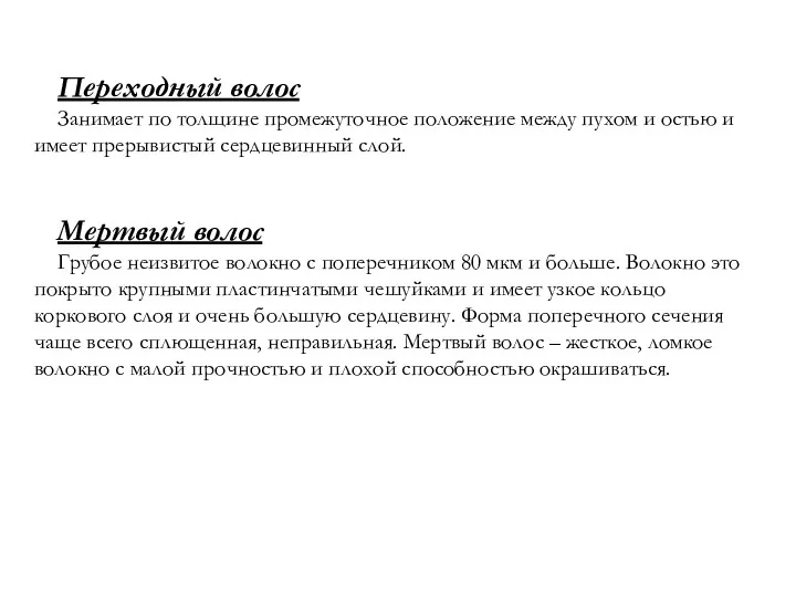 Переходный волос Занимает по толщине промежуточное положение между пухом и