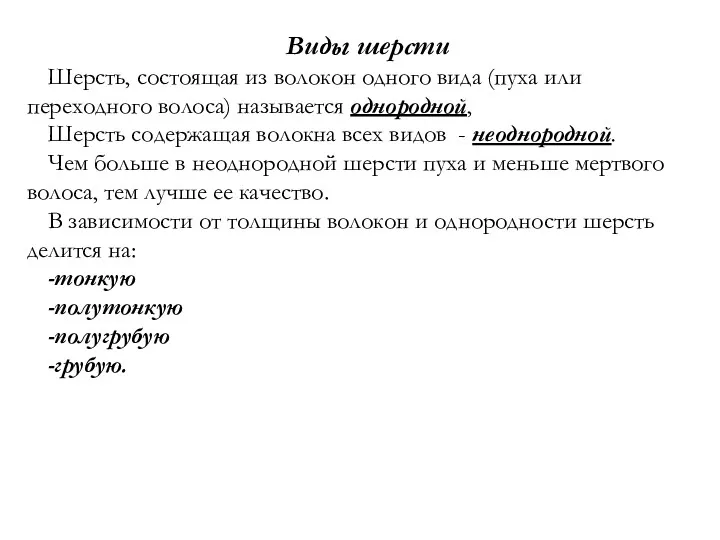 Виды шерсти Шерсть, состоящая из волокон одного вида (пуха или