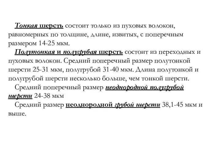 Тонкая шерсть состоит только из пуховых волокон, равномерных по толщине,