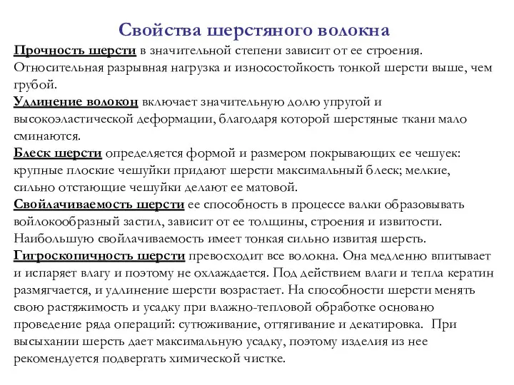 Свойства шерстяного волокна Прочность шерсти в значительной степени зависит от