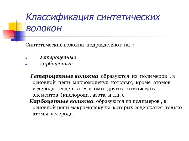 Классификация синтетических волокон Синтетические волокна подразделяют на : гетероцепные карбоцепные