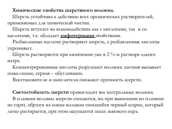 Химические свойства шерстяного волокна. Шерсть устойчива к действию всех органических