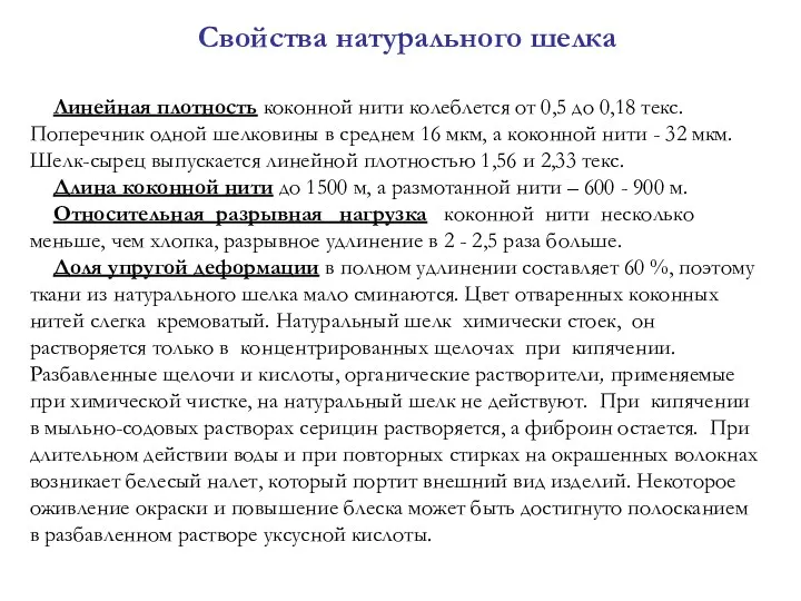 Свойства натурального шелка Линейная плотность коконной нити колеблется от 0,5