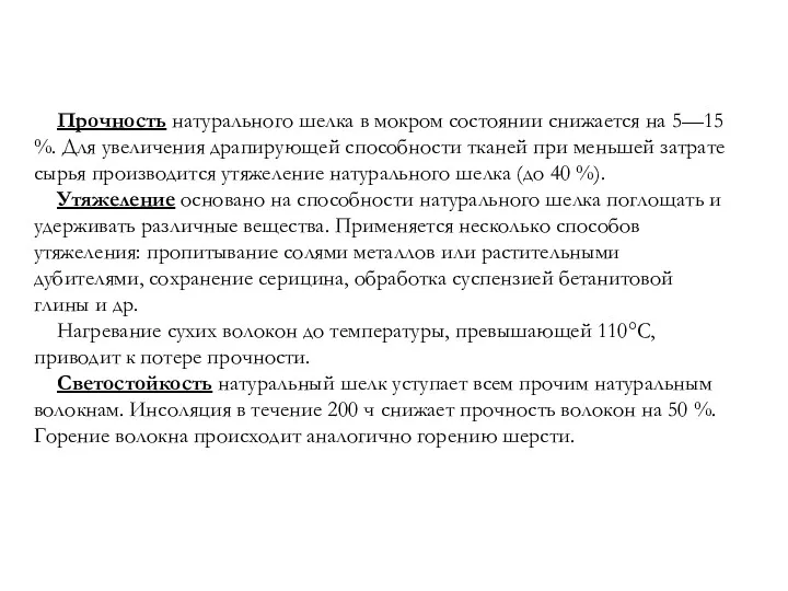 Прочность натурального шелка в мокром состоянии снижается на 5—15 %.