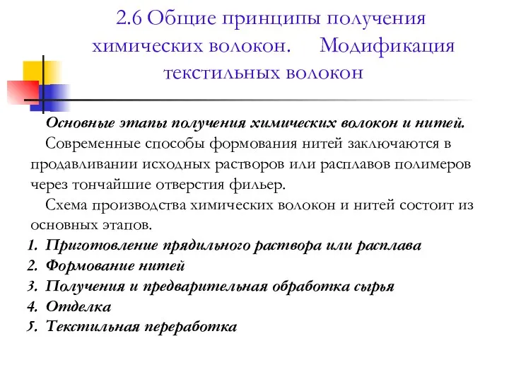 2.6 Общие принципы получения химических волокон. Модификация текстильных волокон Основные