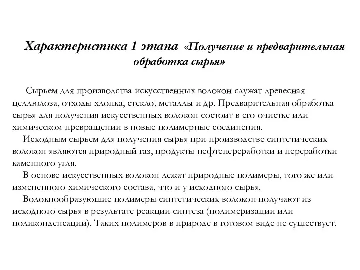 Характеристика 1 этапа «Получение и предварительная обработка сырья» Сырьем для