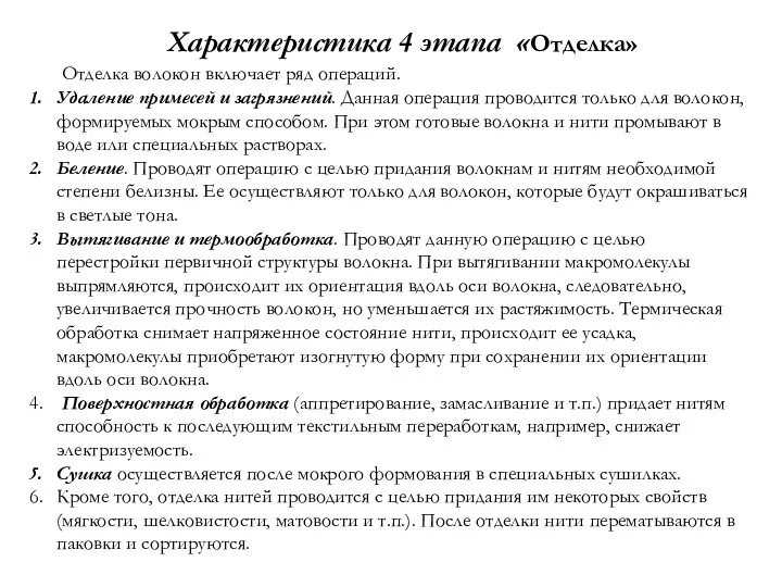 Характеристика 4 этапа «Отделка» Отделка волокон включает ряд операций. Удаление