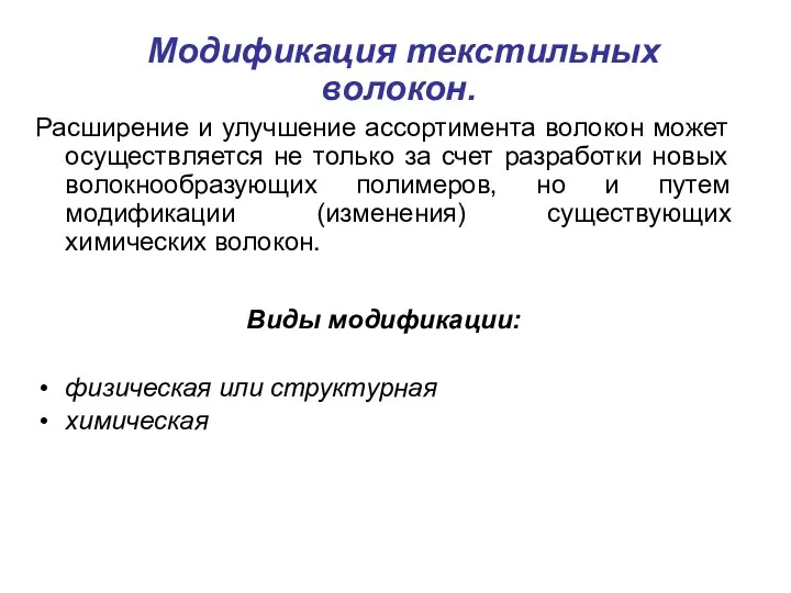 Модификация текстильных волокон. Расширение и улучшение ассортимента волокон может осуществляется