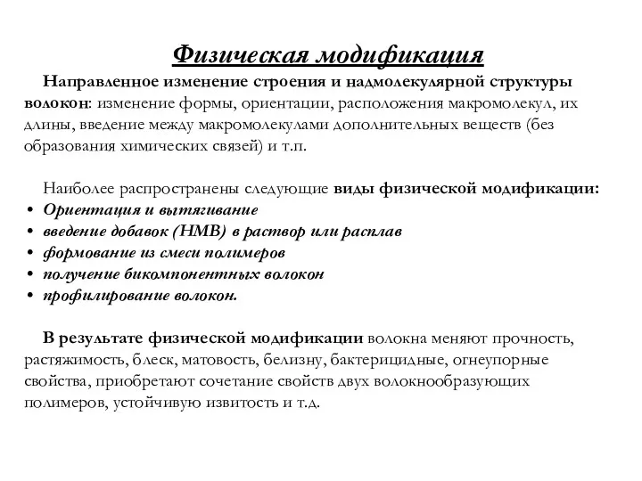 Физическая модификация Направленное изменение строения и надмолекулярной структуры волокон: изменение