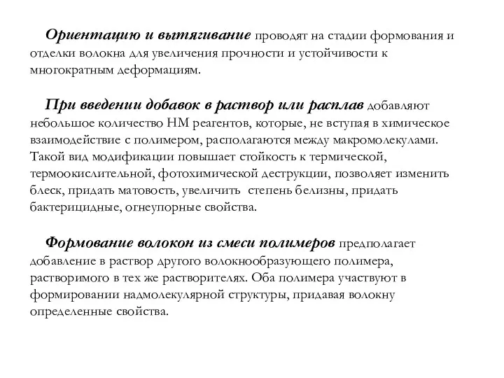 Ориентацию и вытягивание проводят на стадии формования и отделки волокна