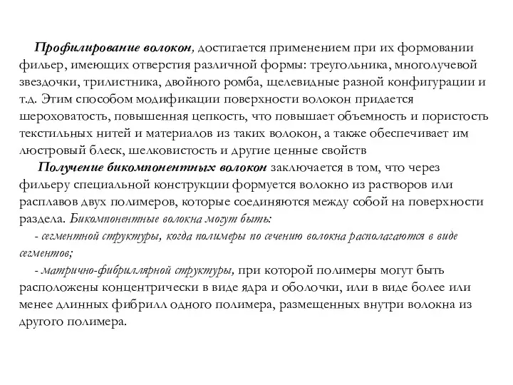 Профилирование волокон, достигается применением при их формовании фильер, имеющих отверстия