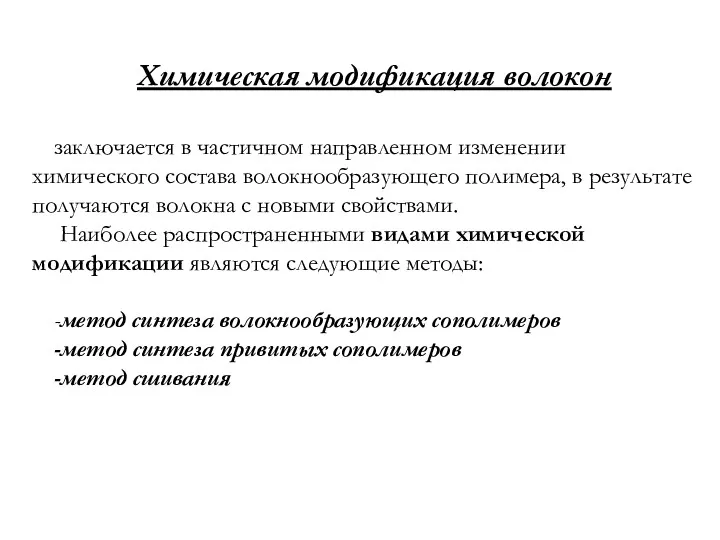 Химическая модификация волокон заключается в частичном направленном изменении химического состава