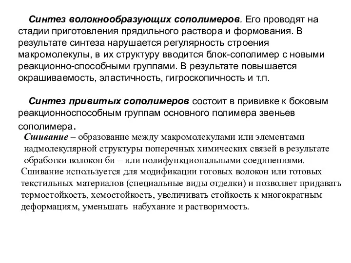 Синтез волокнообразующих сополимеров. Его проводят на стадии приготовления прядильного раствора