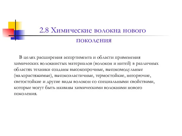 2.8 Химические волокна нового поколения В целях расширения ассортимента и