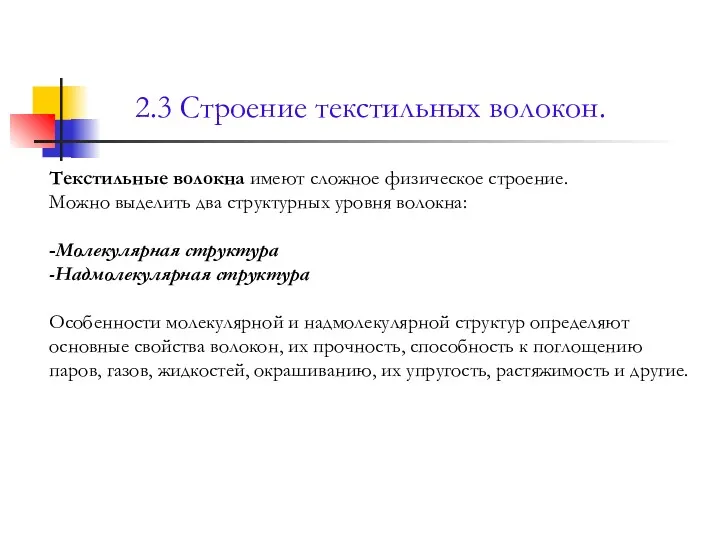 2.3 Строение текстильных волокон. Текстильные волокна имеют сложное физическое строение.