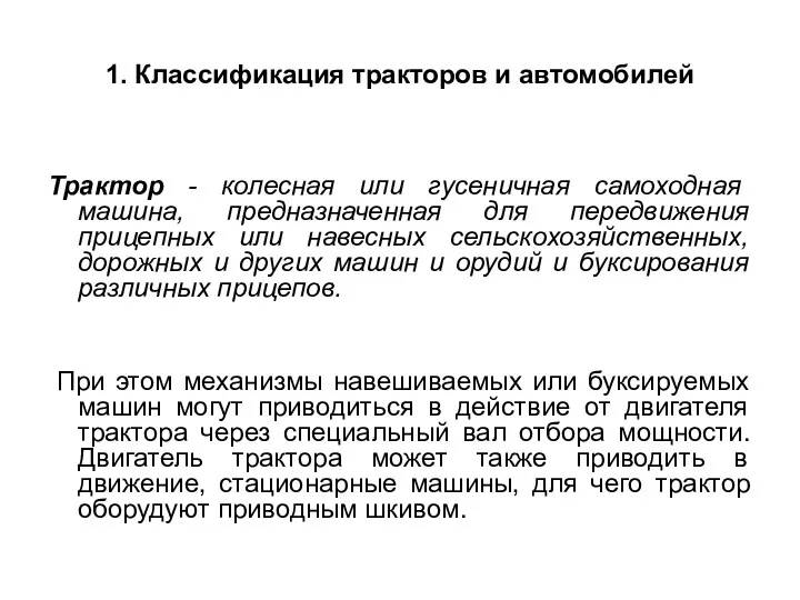 1. Классификация тракторов и автомобилей Трактор - колесная или гусеничная