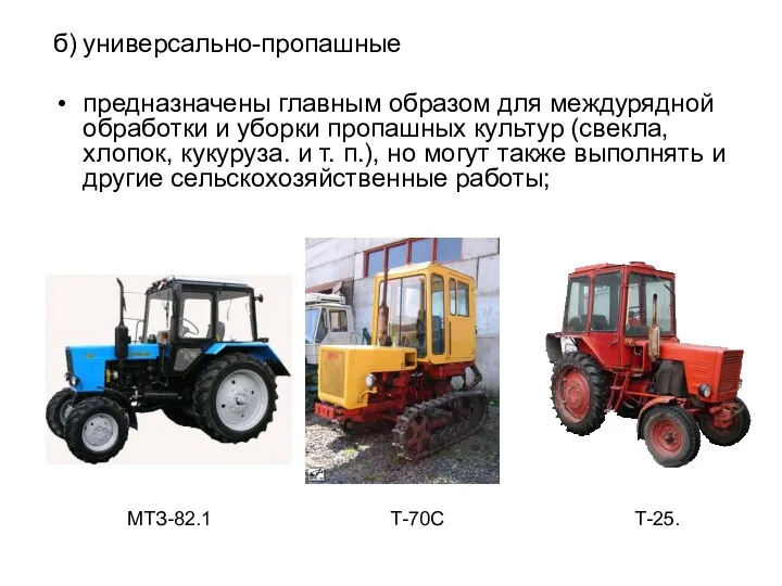 б) универсально-пропашные предназначены главным образом для междурядной обработки и уборки