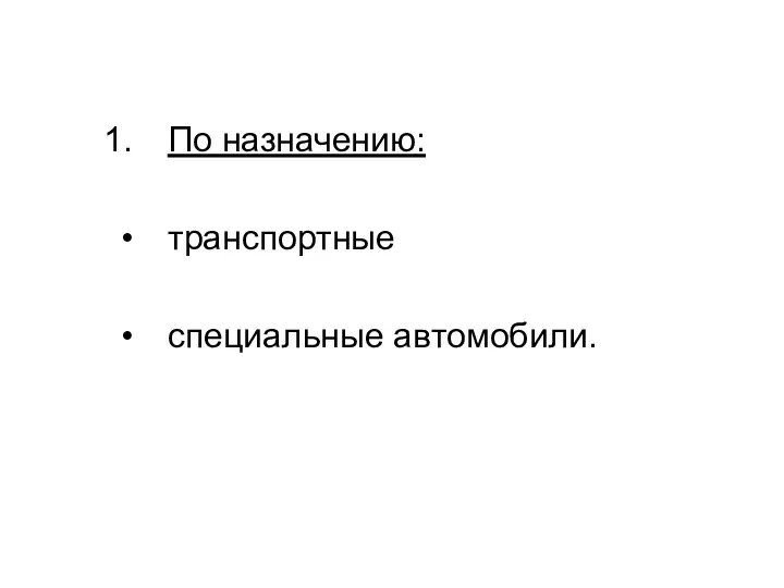 По назначению: транспортные специальные автомобили.