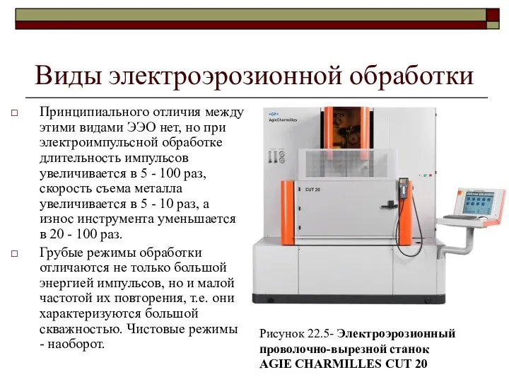 Виды электроэрозионной обработки Принципиального отличия между этими видами ЭЭО нет,