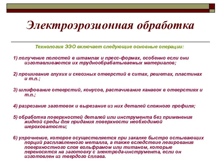 Электроэрозионная обработка Технология ЭЭО включает следующие основные операции: 1) получение