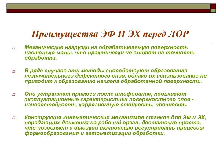 Преимущества ЭФ И ЭХ перед ЛОР Механические нагрузки на обрабатываемую