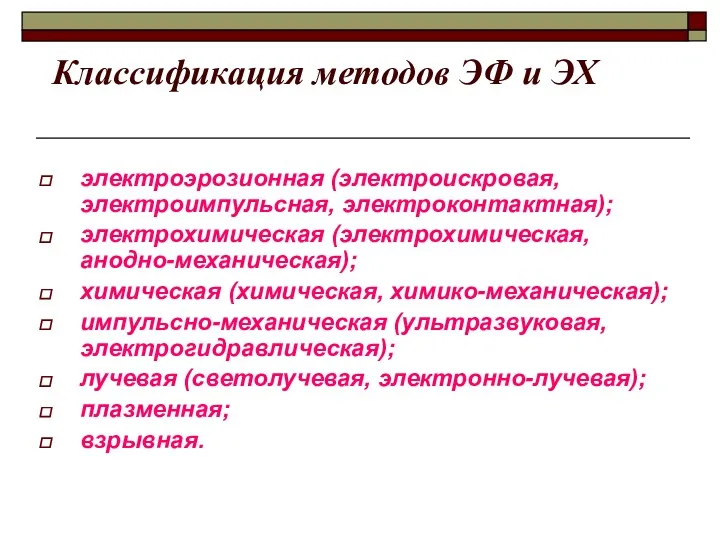 Классификация методов ЭФ и ЭХ электроэрозионная (электроискровая, электроимпульсная, электроконтактная); электрохимическая