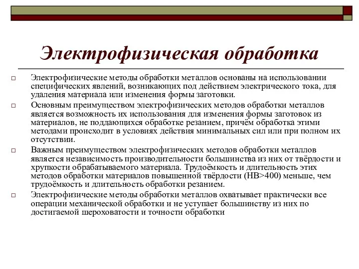 Электрофизическая обработка Электрофизические методы обработки металлов основаны на использовании специфических