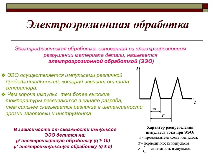 Электроэрозионная обработка Электрофизическая обработка, основанная на электроэрозионном разрушении материала детали,