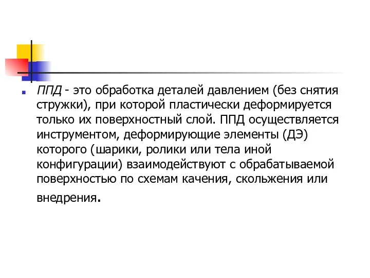 ППД - это обработка деталей давлением (без снятия стружки), при