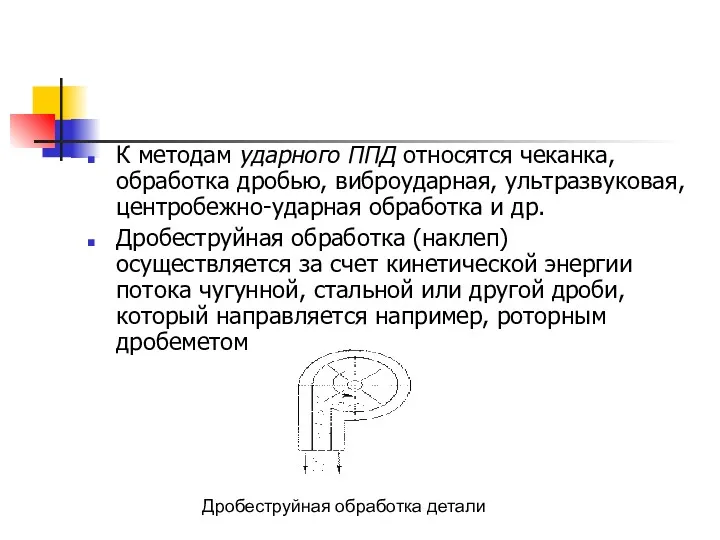 К методам ударного ППД относятся чеканка, обработка дробью, виброударная, ультразвуковая,