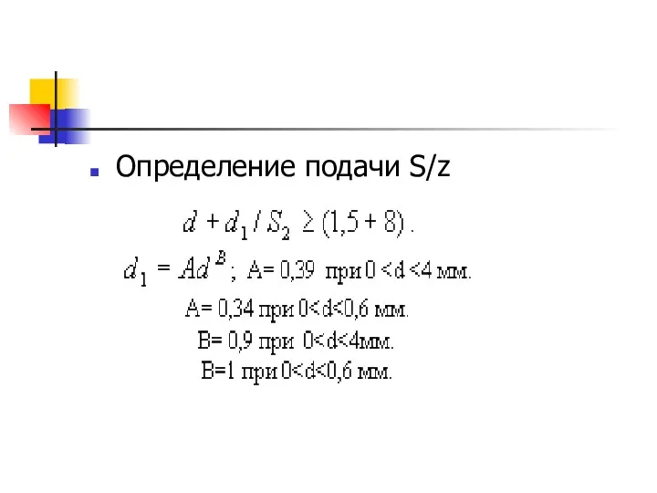 Определение подачи S/z