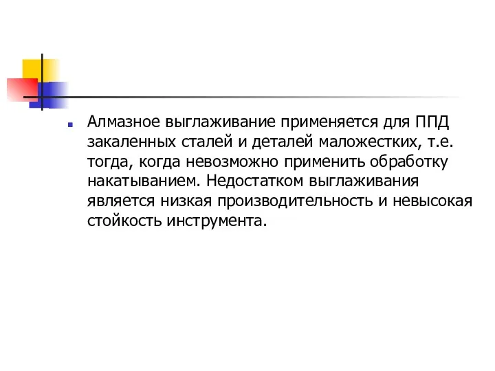 Алмазное выглаживание применяется для ППД закаленных сталей и деталей маложестких,