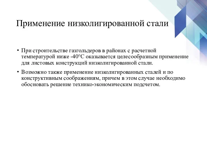 Применение низколигированной стали При строительстве газгольдеров в районах с расчетной